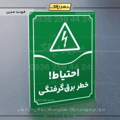 تابلو مولتی احتیاط خطر برق گرفتگی - Image 19